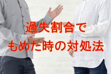 過失割合でもめた時の対処法