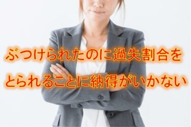 ぶつけられたのに過失割合をとられることに納得がいかない