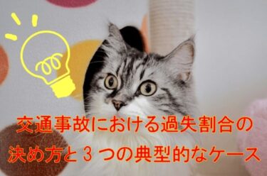 交通事故における過失割合の決め方と3つの典型的なケース