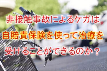 非接触事故によるケガは自賠責保険を使って治療を受けることができるのか？