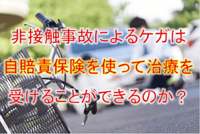 非接触事故