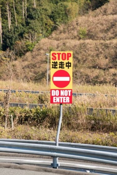高齢者の逆走事故はなぜ起こるのか！