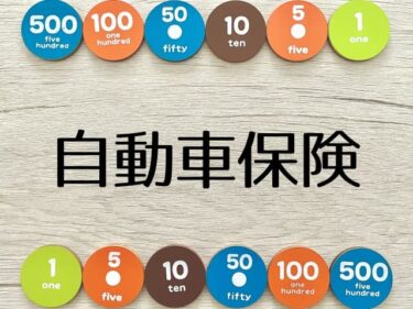 交通事故で自動車保険を使っても翌年の保険料が上がらないようにする方法とは