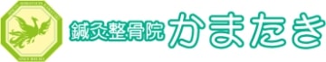 千葉市若葉区中央区の交通事故のむちうちで評判のいい鍼灸整骨院かまたき
