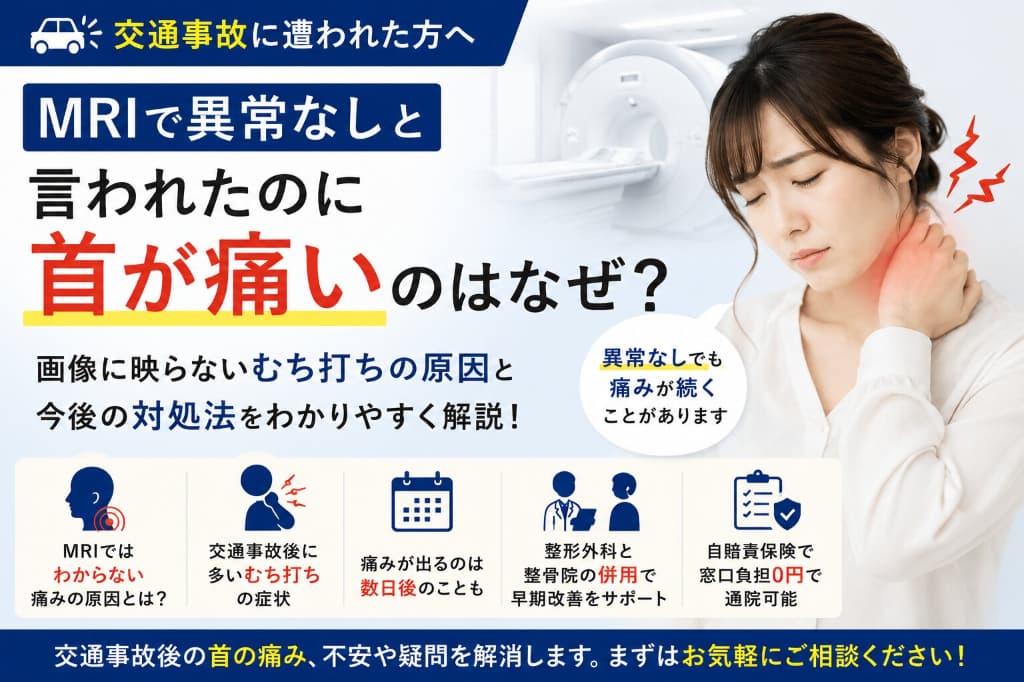 MRIで異常なしと言われたのに首が痛い原因とは？交通事故後によくある症状を解説