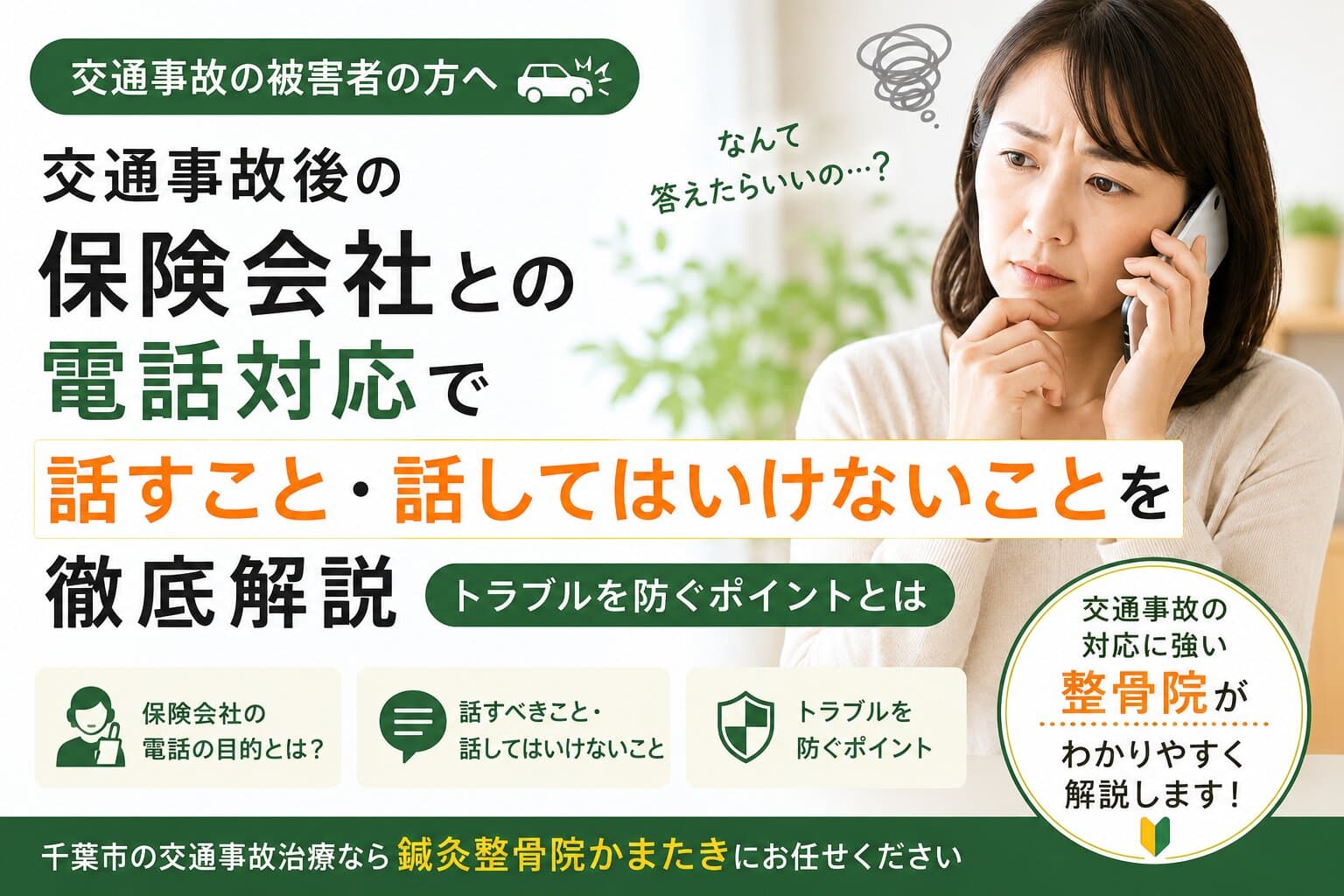 交通事故後の保険会社との電話対応で話すこと・話してはいけないことを徹底解説｜トラブルを防ぐポイントとは【千葉市】