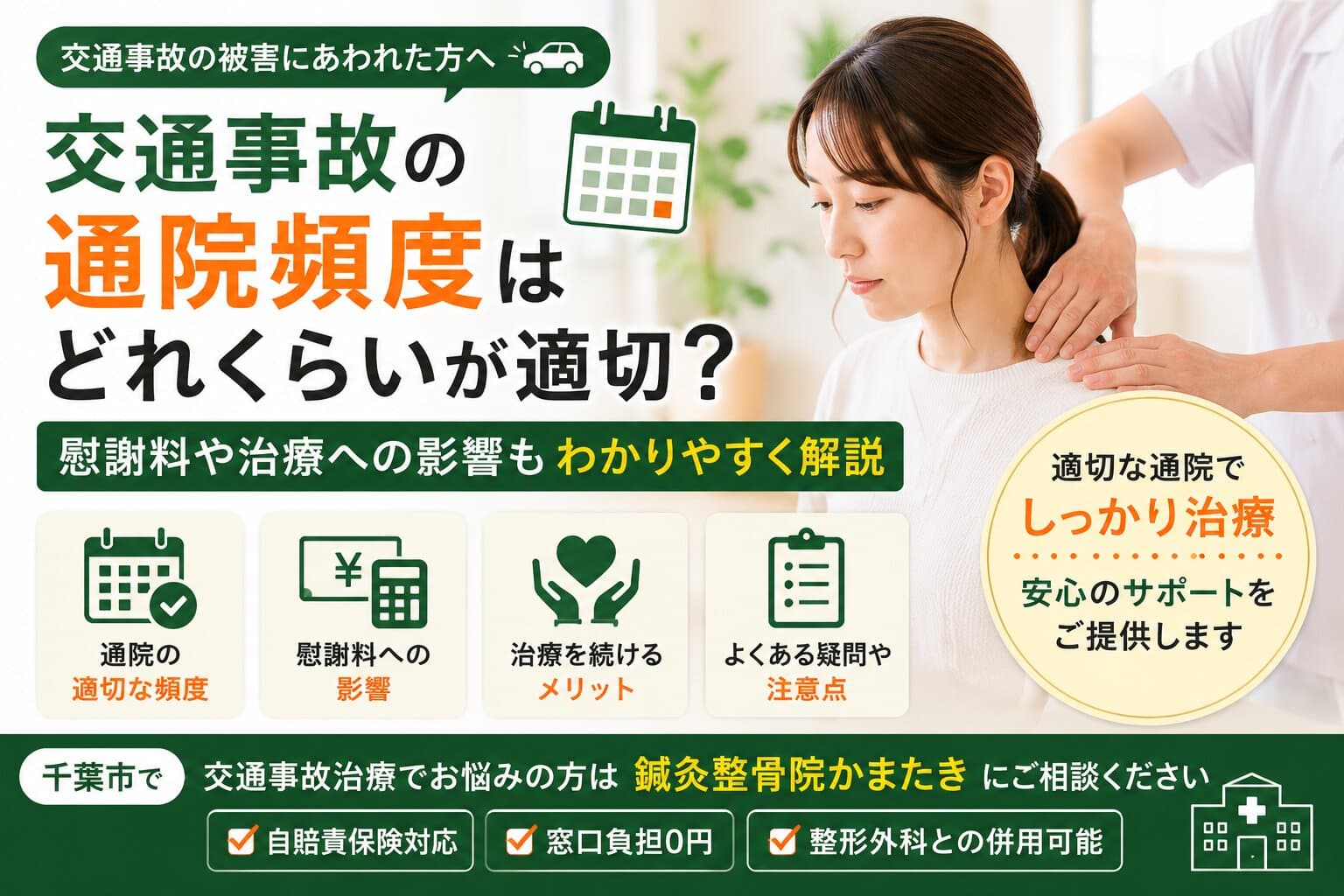 交通事故の通院頻度はどれくらいが適切？慰謝料や治療への影響もわかりやすく解説【千葉市】
