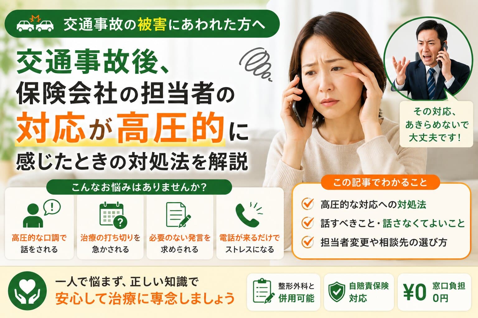 交通事故後、保険会社の担当者の対応が高圧的に感じたときの対処法を解説【千葉市】