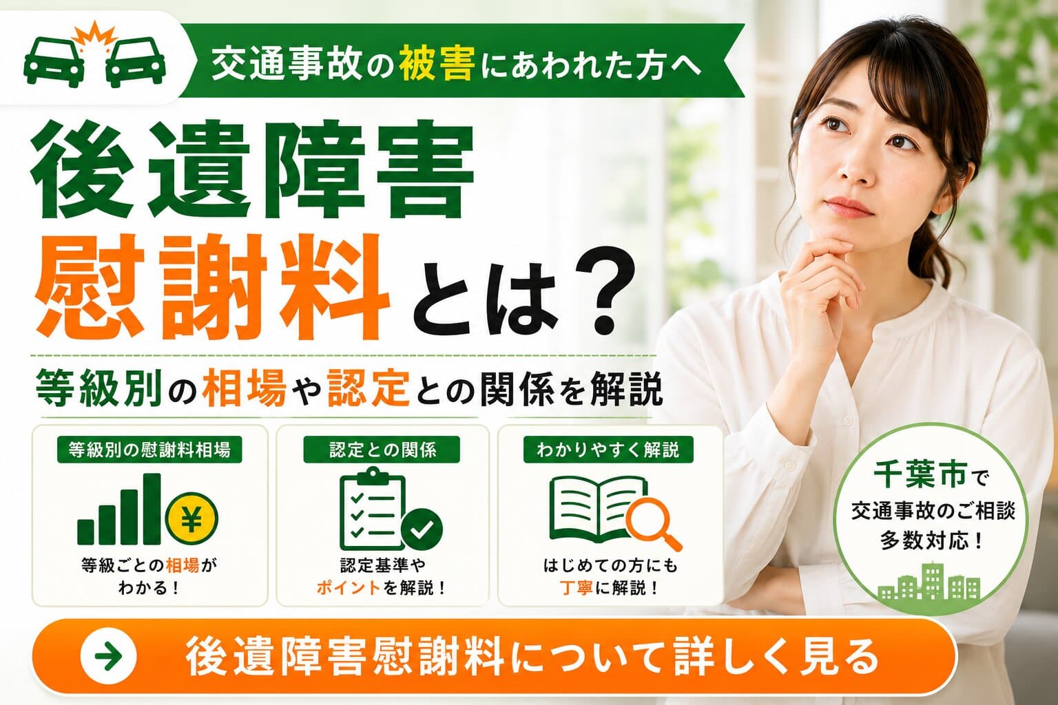 後遺障害慰謝料とは？等級別の相場や認定との関係を解説【千葉市】
