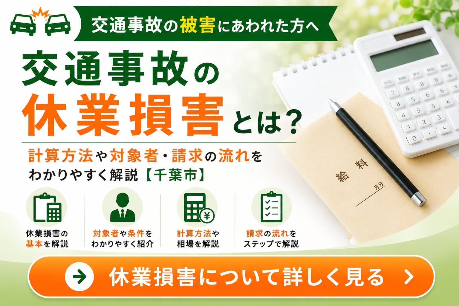 交通事故の休業損害とは？計算方法や対象者・請求の流れをわかりやすく解説【千葉市】