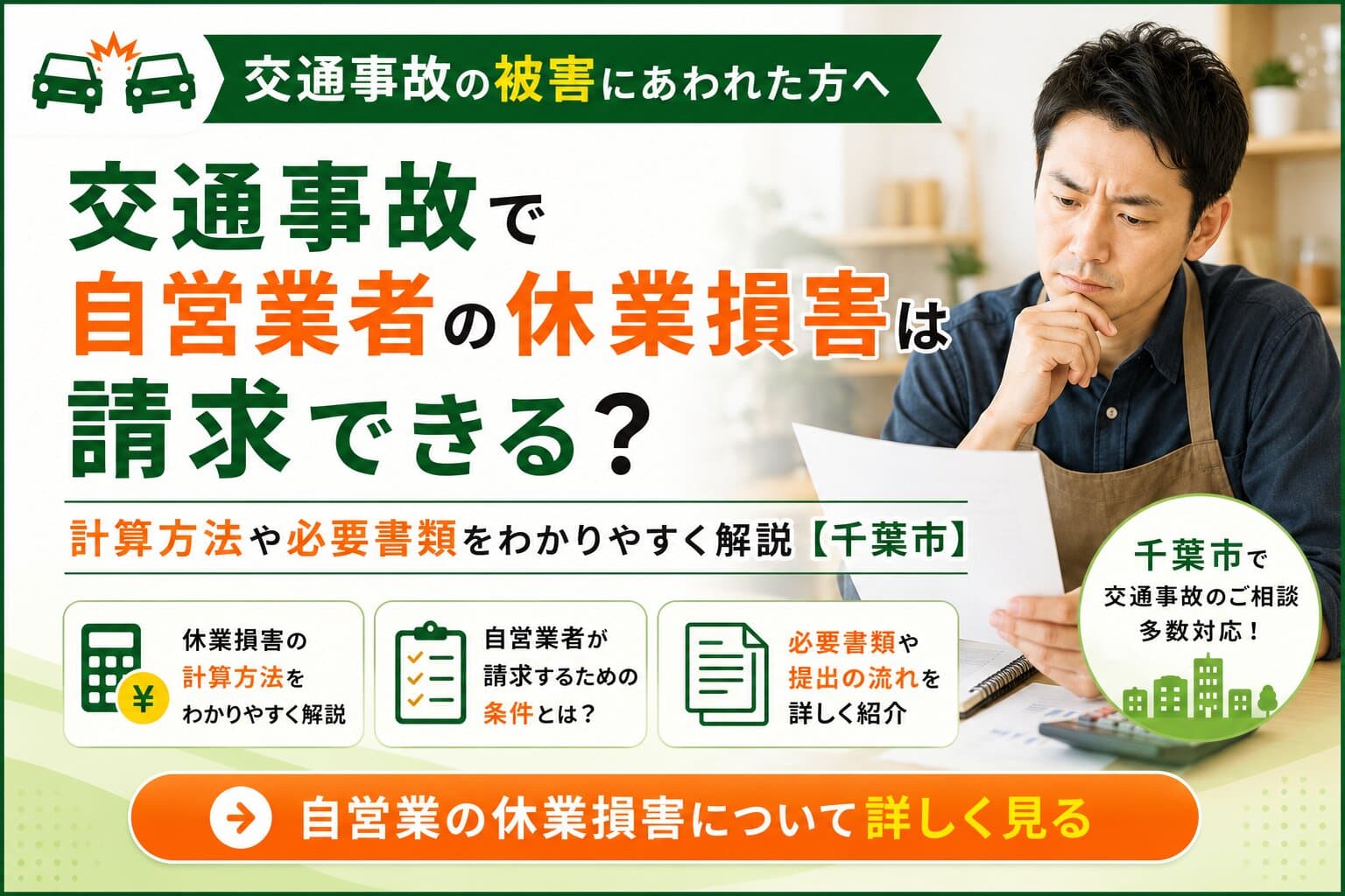 交通事故で自営業者の休業損害は請求できる？計算方法や必要書類をわかりやすく解説【千葉市】