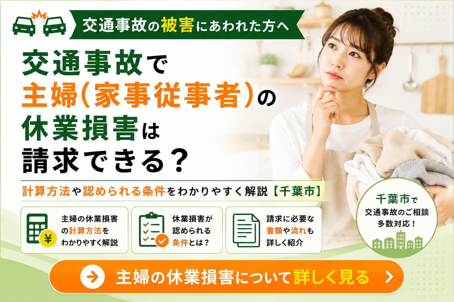 交通事故で主婦（家事従事者）の休業損害は請求できる？計算方法や認められる条件をわかりやすく解説【千葉市】