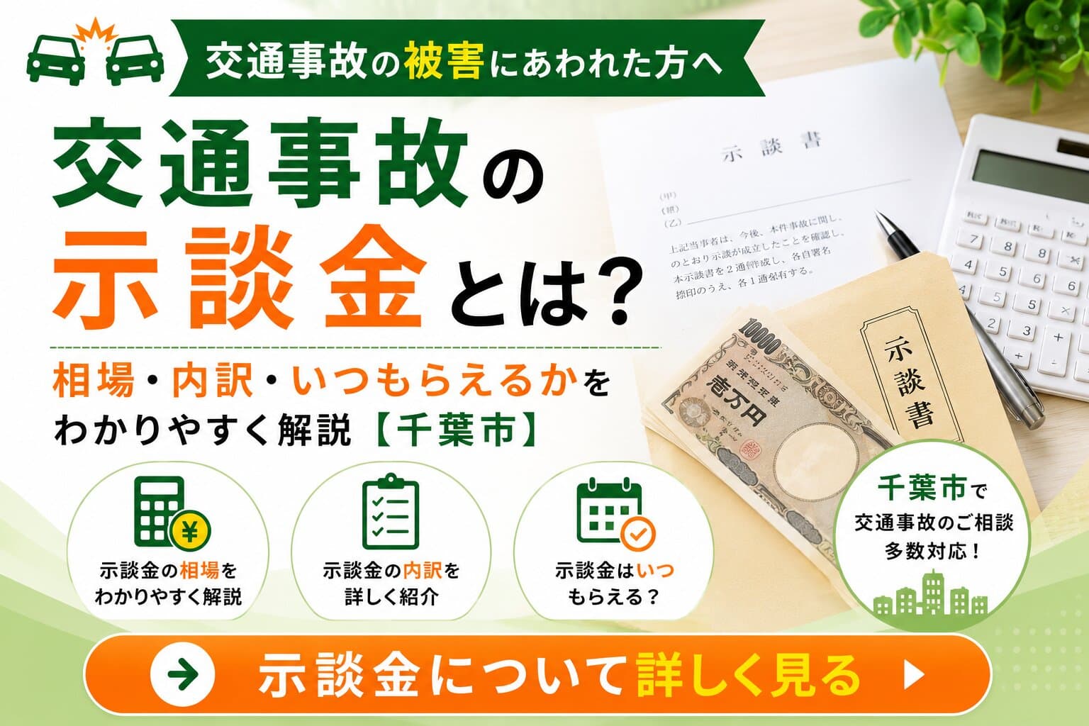 交通事故の示談金とは？相場・内訳・いつもらえるかをわかりやすく解説【千葉市】