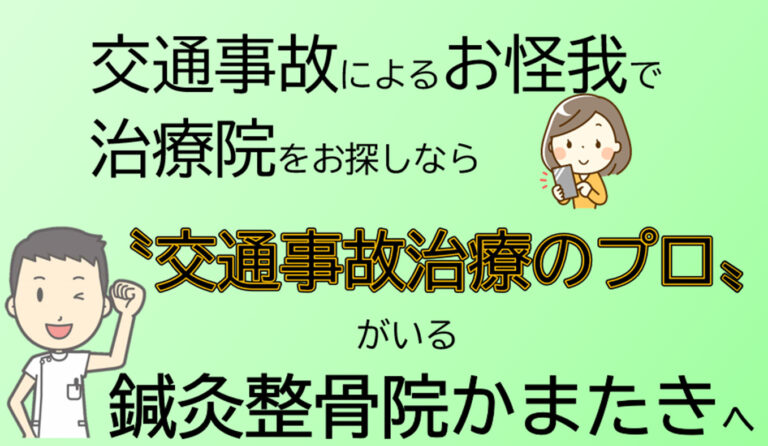 交通事故むちうち取り扱いi千葉市で評判のいい鍼灸整骨院かまたき