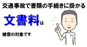 交通事故の文書料
