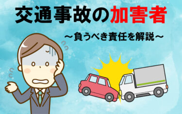 交通事故の加害者