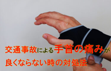 交通事故による手首の痛みが良くならない時の対処法