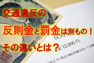 交通違反の『反則金』と『罰金』は別もの！その違いとは？